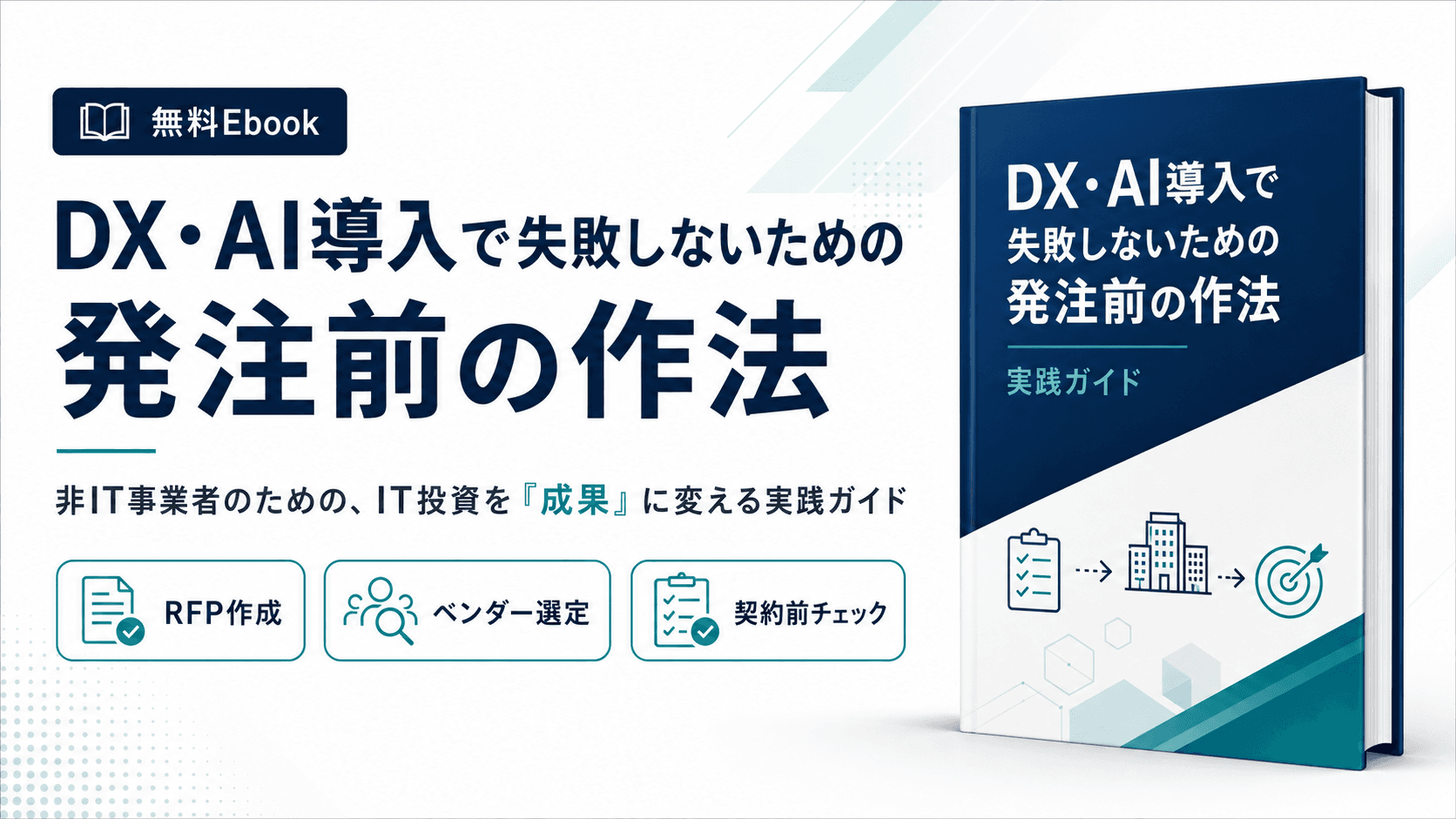 DX・AI導入で失敗しないための「発注前の作法」 ～非IT事業者のための、IT投資を成果に変える実践ガイドブック～