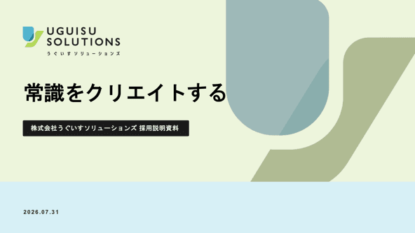 うぐいすソリューションズ採用資料の表紙